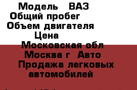  › Модель ­ ВАЗ 2112 › Общий пробег ­ 130 000 › Объем двигателя ­ 1 500 › Цена ­ 115 000 - Московская обл., Москва г. Авто » Продажа легковых автомобилей   